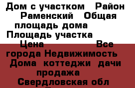 Дом с участком › Район ­ Раменский › Общая площадь дома ­ 130 › Площадь участка ­ 1 000 › Цена ­ 3 300 000 - Все города Недвижимость » Дома, коттеджи, дачи продажа   . Свердловская обл.,Тавда г.